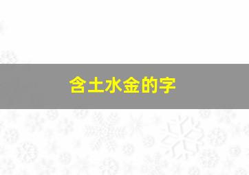 含土水金的字