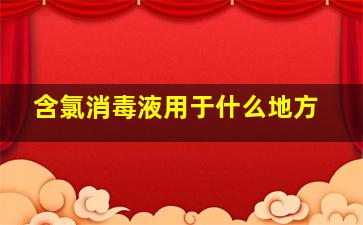 含氯消毒液用于什么地方