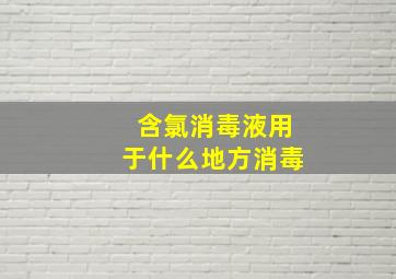 含氯消毒液用于什么地方消毒