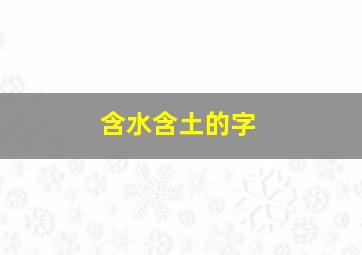 含水含土的字