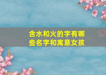 含水和火的字有哪些名字和寓意女孩