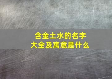 含金土水的名字大全及寓意是什么