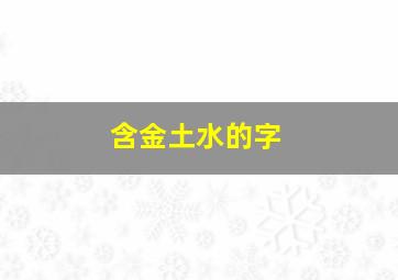 含金土水的字