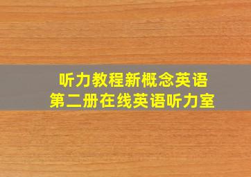 听力教程新概念英语第二册在线英语听力室