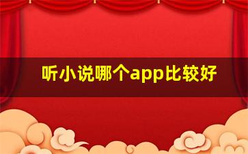 听小说哪个app比较好