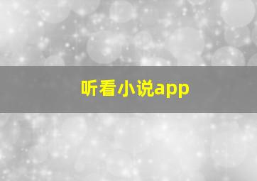 听看小说app