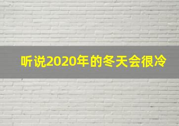 听说2020年的冬天会很冷