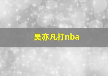 吴亦凡打nba