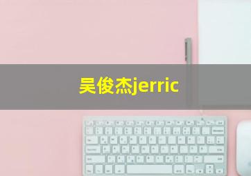 吴俊杰jerric