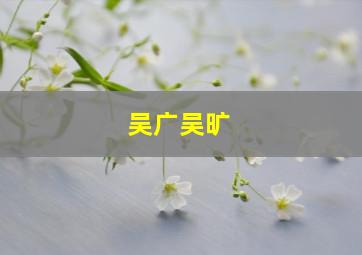 吴广吴旷