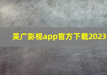 吴广影视app官方下载2023