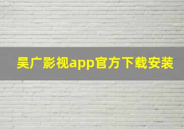 吴广影视app官方下载安装