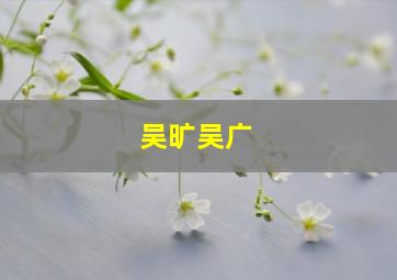 吴旷吴广