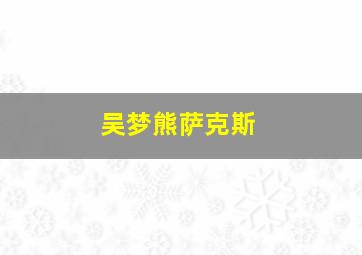 吴梦熊萨克斯