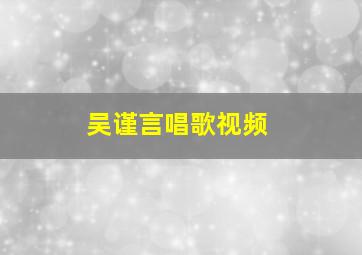 吴谨言唱歌视频