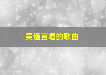 吴谨言唱的歌曲