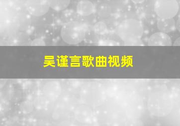 吴谨言歌曲视频