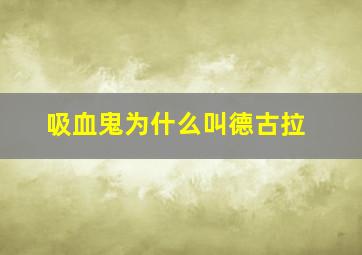 吸血鬼为什么叫德古拉