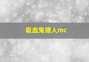 吸血鬼猎人mc