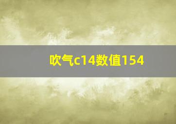 吹气c14数值154