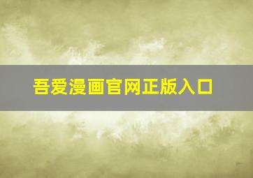 吾爱漫画官网正版入口