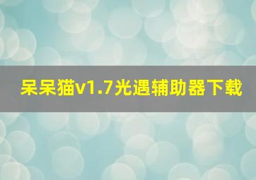 呆呆猫v1.7光遇辅助器下载