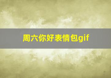 周六你好表情包gif