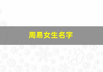 周易女生名字