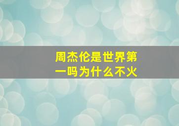 周杰伦是世界第一吗为什么不火