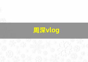 周深vlog