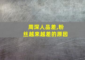 周深人品差,粉丝越来越差的原因