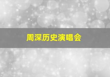 周深历史演唱会