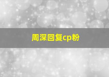 周深回复cp粉