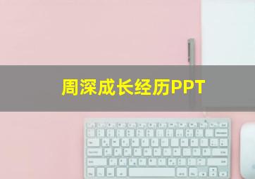 周深成长经历PPT