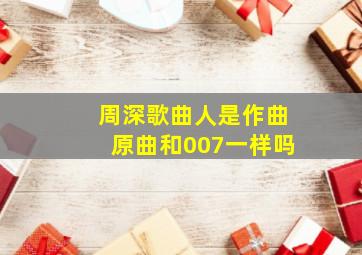 周深歌曲人是作曲原曲和007一样吗