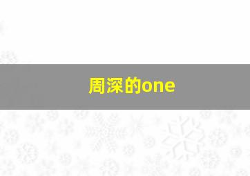 周深的one