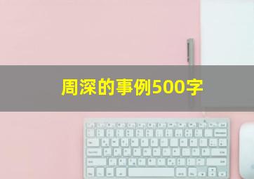 周深的事例500字