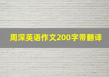 周深英语作文200字带翻译