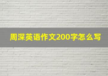 周深英语作文200字怎么写