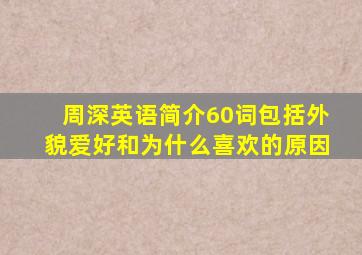 周深英语简介60词包括外貌爱好和为什么喜欢的原因