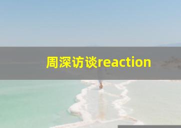 周深访谈reaction