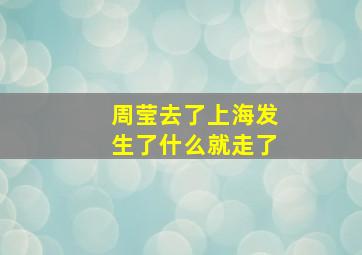 周莹去了上海发生了什么就走了