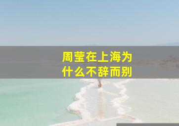 周莹在上海为什么不辞而别