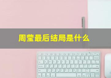 周莹最后结局是什么