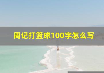 周记打篮球100字怎么写