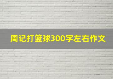 周记打篮球300字左右作文