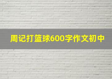 周记打篮球600字作文初中