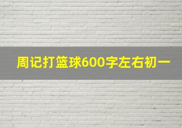 周记打篮球600字左右初一