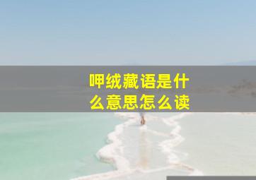 呷绒藏语是什么意思怎么读