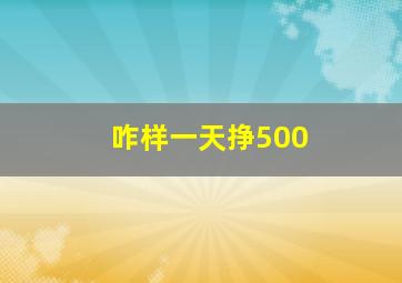 咋样一天挣500